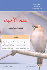 غلاف كتاب الاحياء الرابع العلمي 2027 pdf