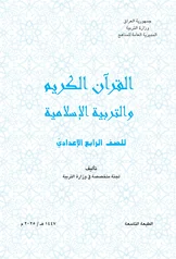 غلاف كتاب الاسلامية الرابع العلمي 2027 pdf