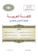 غلاف كتاب العربي السادس أدبي ج2 2027 pdf