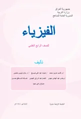 غلاف كتاب الفيزياء رابع علمي 2027 pdf
