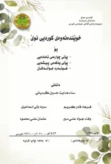 غلاف كتاب الكردي الرابع العلمي 2027 pdf