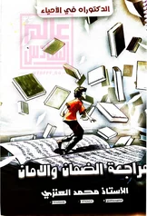 غلاف المراجعة المركزة للأحياء سادس علمي محمد العنزي 2027 pdf