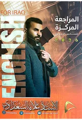 غلاف المراجعة المركزة لل انكليزي سادس أدبي علاء السعداوي 2027 pdf