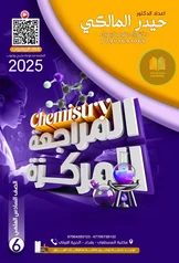 غلاف المراجعة المركزة للكيمياء سادس علمي حيدر المالكي 2027 pdf