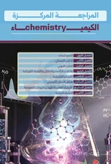 غلاف المراجعة المركزة للكيمياء سادس علمي نيمار ابن الانبار 2027 pdf
