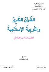 غلاف كتاب الاسلامية السادس الابتدائي 2027 pdf