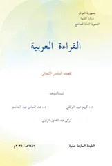 غلاف كتاب القراءة السادس الابتدائي 2027 pdf