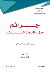 غلاف كتاب جرائم حزب البعث الرابع العلمي المنهج الجديد pdf