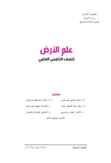 غلاف كتاب علم الارض الخامس العلمي pdf
