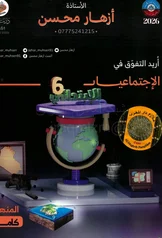 غلاف ملزمة اجتماعيات ازهار محسن السادس الابتدائي 2027 pdf