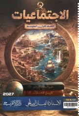 غلاف ملزمة اجتماعيات ايمان الصالحي  أول متوسط 2027 pdf