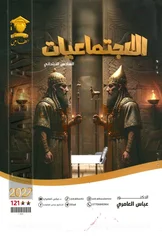 غلاف ملزمة اجتماعيات عباس العامري السادس الابتدائي pdf