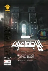 غلاف ملزمة اجتماعيات منذر النفاخ الخامس الابتدائي 2027 pdf