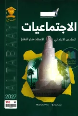 غلاف ملزمة اجتماعيات منذر النفاخ السادس الابتدائي 2027 pdf