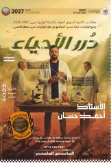 غلاف ملزمة احياء احمد حسان الجزء الأول سادس اعدادي علمي 2027 pdf