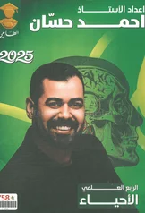 غلاف ملزمة احياء احمد حسان الرابع العلمي 2027 pdf