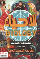 غلاف ملزمة احياء اشرف المهداوي الاول المتوسط 2027 pdf
