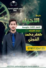 غلاف ملزمة احياء جعفر محمد الثالث المتوسط 2027 pdf