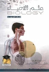 غلاف ملزمة احياء خليل الخفاجي الثالث المتوسط 2027 pdf