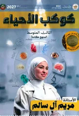 غلاف ملزمة احياء مريم ال سالم الثالث المتوسط 2027 pdf
