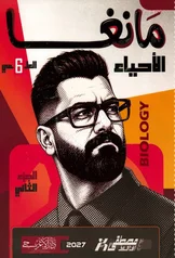 غلاف ملزمة احياء مصطفى الحافظ السادس العلمي الجزء الثاني 2027 pdf