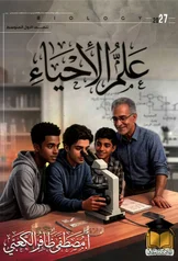 غلاف ملزمة احياء مصطفى ظافر الكعبي الاول المتوسط 2027 pdf