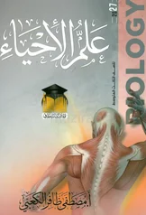 غلاف ملزمة احياء مصطفى ظافر الكعبي الثالث المتوسط 2027 pdf