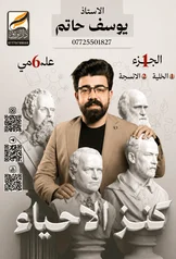 غلاف ملزمة احياء يوسف حاتم السادس العلمي الجزء الاول 2027 pdf
