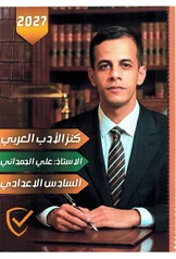 غلاف ملزمة ادب علي الحمداني السادس الاعدادي العلمي و الادبي السادس الأدبي 2027 pdf