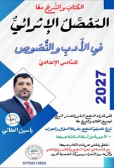 غلاف ملزمة ادب ياسين الطائي السادس الاعدادي العلمي و الادبي 2027 pdf