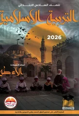 غلاف ملزمة اسلامية الاء طه السادس الابتدائي pdf