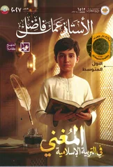 غلاف ملزمة اسلامية عمار فاضل الاول المتوسط 2027 pdf
