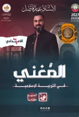 غلاف ملزمة اسلامية عمار فاضل السادس الاعدادي العلمي و الادبي 2027 pdf