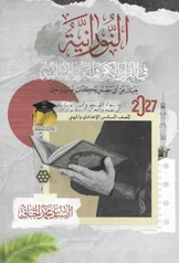 غلاف ملزمة اسلامية محمد الجنائي  سادس اعدادي علمي 2027 pdf