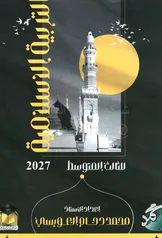 غلاف ملزمة اسلامية محمد دحام العويسي الثالث المتوسط 2027 pdf
