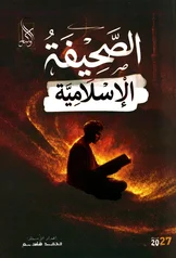 غلاف ملزمة اسلامية محمد قاسم السادس الاعدادي العلمي و الادبي السادس الأدبي 2027 pdf