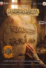 غلاف ملزمة اسلامية هشام المعموري السادس الاعدادي العلمي و الادبي 2027 pdf