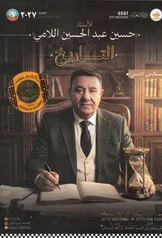 غلاف ملزمة التاريخ حسين اللامي سادس اعدادي ادبي 2027 pdf