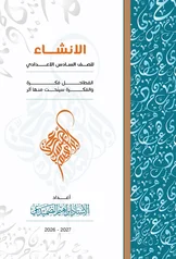 غلاف ملزمة انشاء ابراهيم الصميدعي السادس الاعدادي العلمي و الادبي السادس الأدبي 2027 pdf