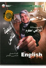 غلاف ملزمة انكليزي اخلاص اكرم السادس الاعدادي العلمي و الادبي الجزء الثاني السادس الأدبي 2027 pdf
