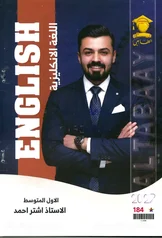 غلاف ملزمة انكليزي اشتر احمد الاول المتوسط 2027 pdf