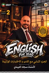 غلاف ملزمة انكليزي سجاد العبيدي السادس الاعدادي العلمي و الادبي الجزء الثاني السادس الأدبي 2027 pdf