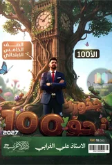 غلاف ملزمة انكليزي علي الغرابي الخامس الابتدائي 2027 pdf