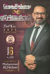غلاف ملزمة انكليزي محمد النداوي السادس الاعدادي العلمي و الادبي الجزء الاول 2027 pdf