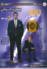 غلاف ملزمة انكليزي محمد النوفلي الاول المتوسط 2027 pdf