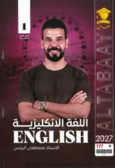 غلاف ملزمة انكليزي مصطفى البرنس الاول المتوسط 2027 pdf