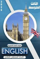 غلاف ملزمة انكليزي مصطفى الخفاجي الثالث المتوسط 2027 pdf