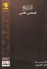 غلاف ملزمة تاريخ مضر الجبوري السادس الادبي 2027 pdf