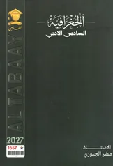 غلاف ملزمة جغرافية مضر الجبوري السادس الادبي 2027 pdf