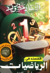غلاف ملزمة رياضيات حيدر وليد السادس الابتدائي pdf